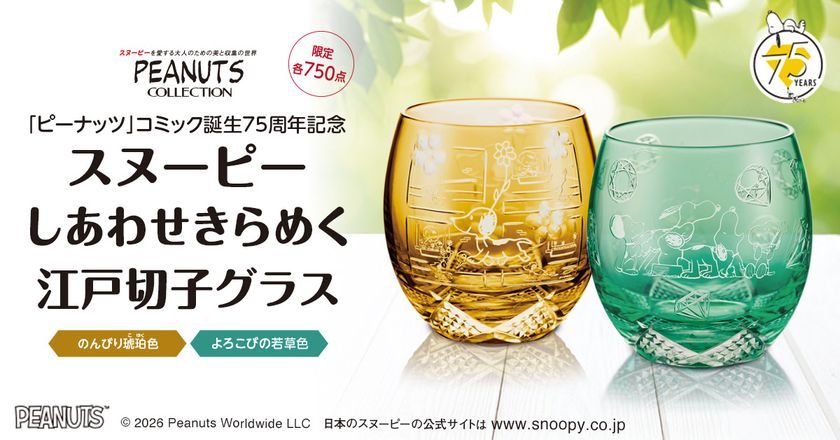 愛らしいスヌーピーを映した、伝統工芸「江戸切子」のグラスが登場！
「ピーナッツ」コミック誕生75周年のアニバーサリーを祝う限定版
