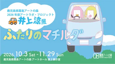 1(展覧会メインビジュアル)
