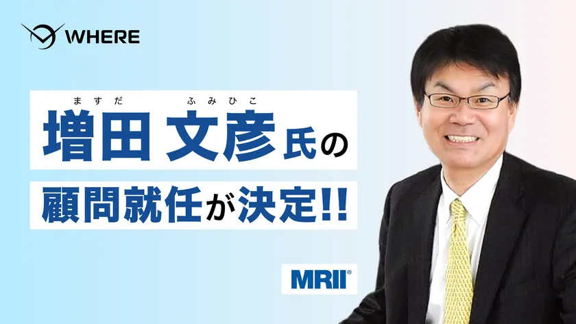 元ヤマダホームズ社長の増田 文彦氏、WHEREの顧問に就任決定