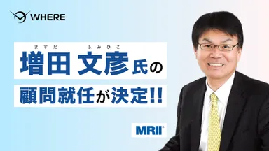 元ヤマダホームズ社長の増田 文彦氏、WHEREの顧問に就任決定