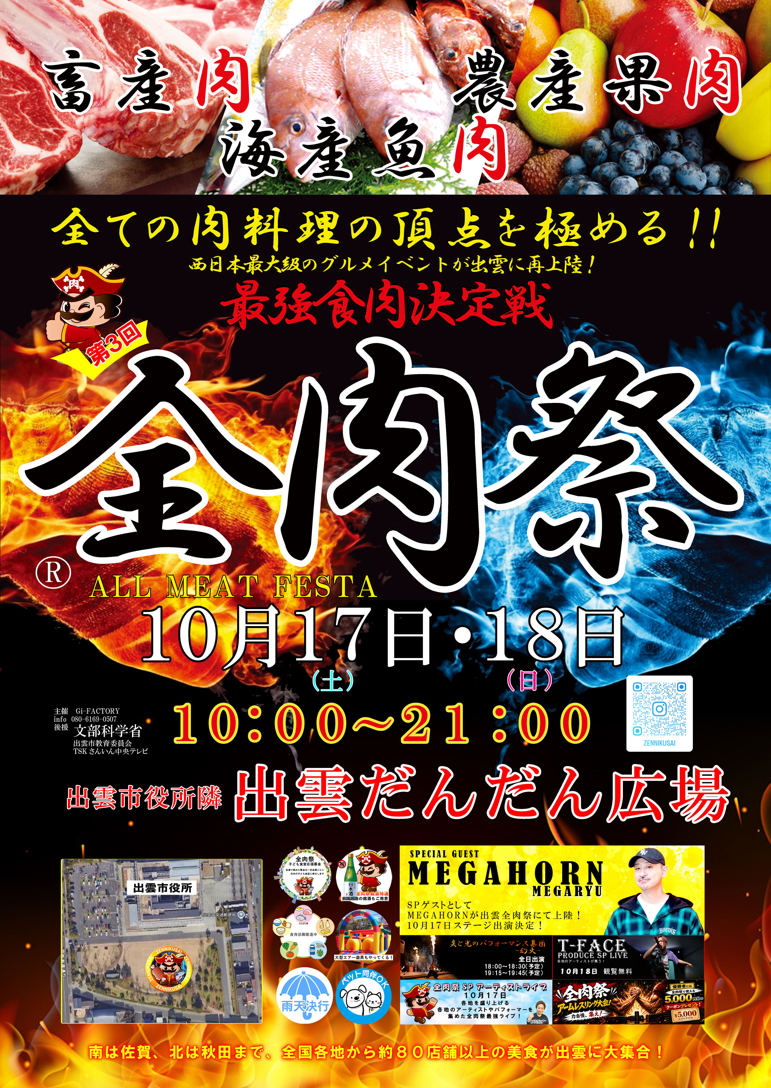 西日本最大級のグルメイベント「全肉祭」 島根県出雲市にて10/17～10/18に第3回開催決定！
