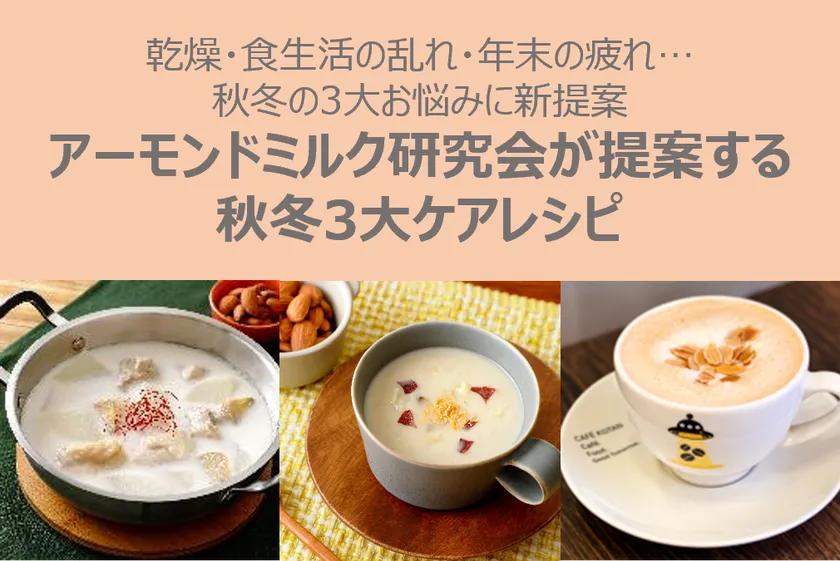 秋冬3大ケアレシピ