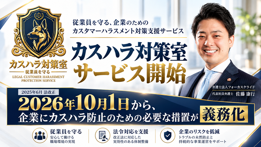 法務とサービスのプロがタッグを組んで生み出した
クレーム・カスハラ対応代行サービス「カスハラ対策室」を開始
