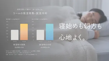 寝始めも朝方も心地よく。