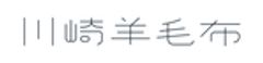 川崎毛織株式会社のロゴ