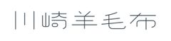 川崎毛織株式会社