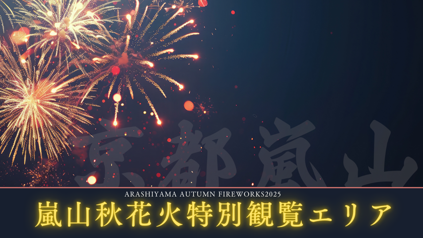 【京都嵐山発】紅葉と渡月橋を望む
「嵐山秋花火 2026特別観覧エリア(VIP席)」開催のお知らせ