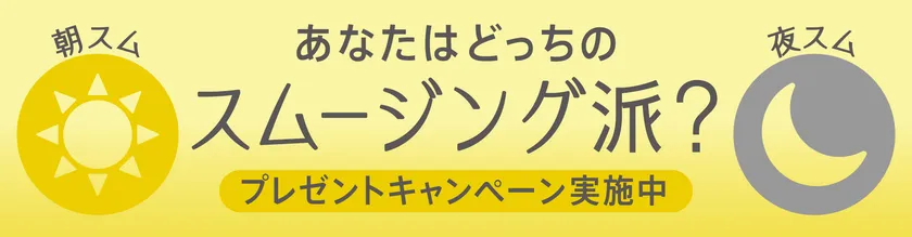 あなたはどっちのスムージング派？