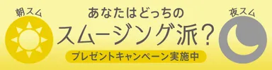 あなたはどっちのスムージング派？