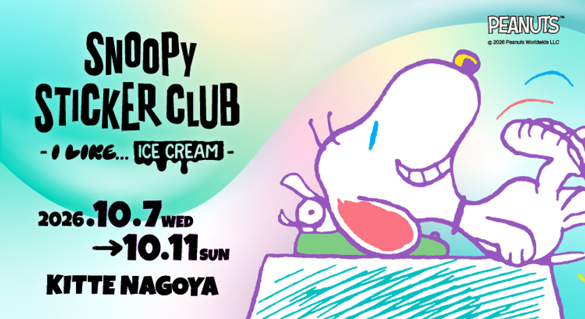 「SNOOPY STICKER CLUB -I LIKE... ICE CREAM-」
大阪で好評を博した体験型イベントが
10月7日(水)よりKITTE名古屋で開催