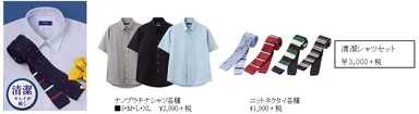 清潔シャツセット