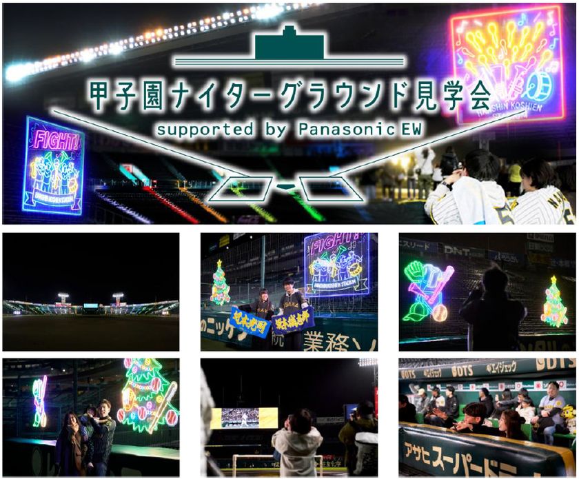「甲子園ナイターグラウンド見学会
supported by Panasonic EW」
12月9日（水）～12日（土）に開催！
～2026シーズンの照明演出をグラウンドレベルで体感～