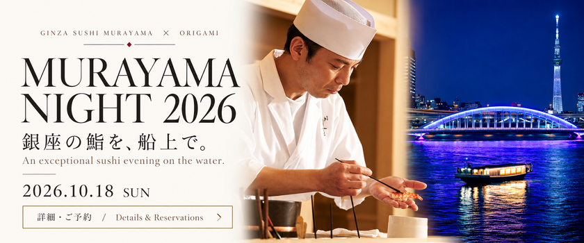銀座「鮨 むらやま」の大将・村山大作氏が船上で握る　
「MURAYAMA NIGHT 2026」を10月18日に初開催