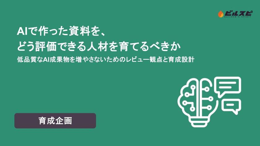 ビルスピアカデミーがホワイトペーパー公開　
AIが資料を作る時代、足りないのは“見抜く人材”