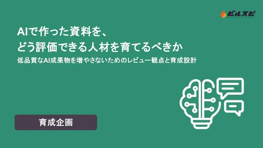 【ビルスピ】ホワイトペーパー『AIで作った資料を、どう評価できる人材を育てるべきか 低品質なAI成果物を増やさないためのレビュー観点と育成設計』