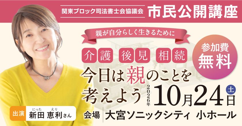 新田恵利さんが自身の6年半にわたる在宅介護経験を語る
市民公開講座「今日は親のことを考えよう」　
介護・後見・相続をテーマに、さいたま市で開催