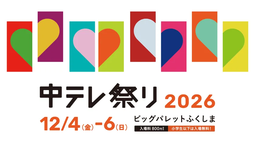 中テレ祭り2026 キービジュアル