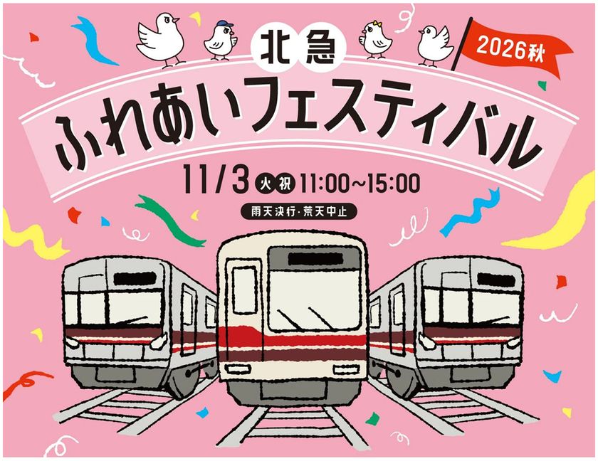 「北急ふれあいフェスティバル」を開催します