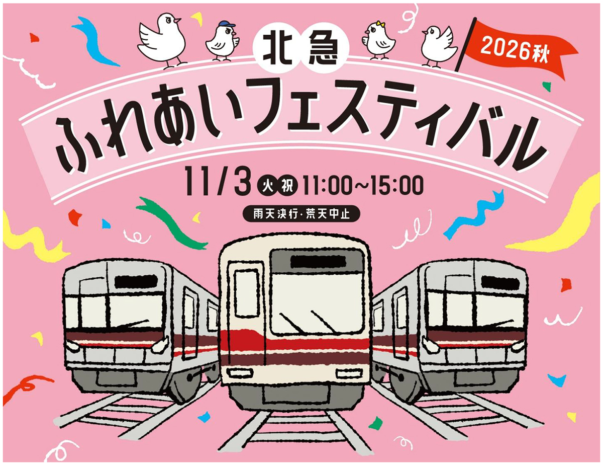 「北急ふれあいフェスティバル」を開催します