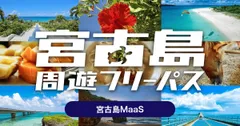 宮古島周遊フリーパス