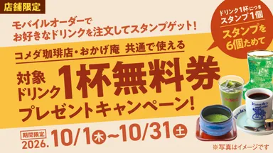 【対象店舗限定】スタンプキャンペーン(公式アプリ)