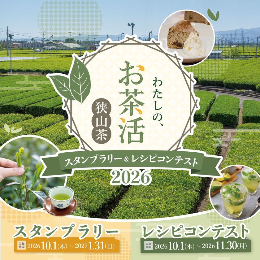 埼玉県特産品「狭山茶」の魅力を再発見する
「わたしの、お茶活 狭山茶スタンプラリー&
レシピコンテスト2026」が10月1日より同時開催!