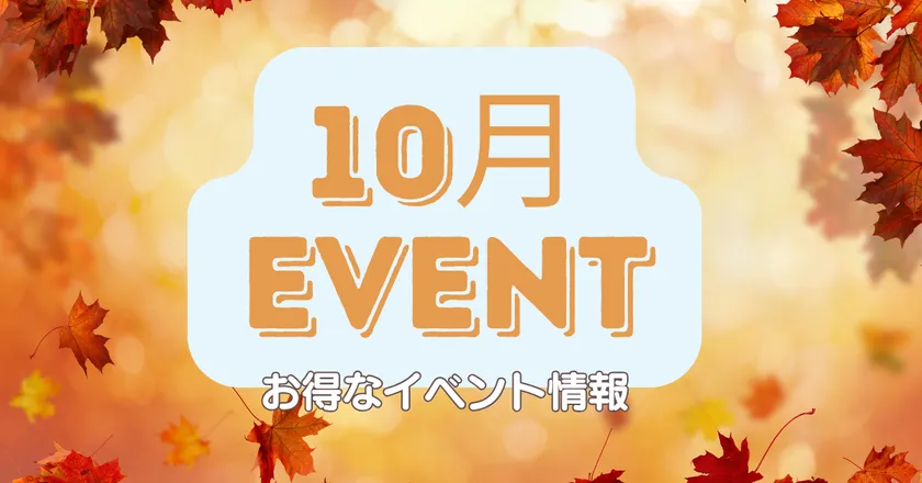 プランエスクリニック10月イベント