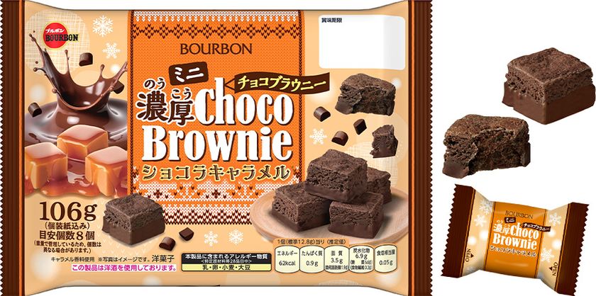 チョコもキャラメルも楽しめるコク深い味わいのブラウニー　
ブルボン、「ミニ濃厚チョコブラウニーショコラキャラメル」を
10月13日(火)に新発売！