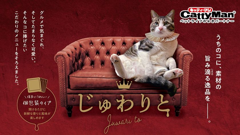 ドギーマンハヤシの猫ブランド「キャティーマン」から
噛むほど旨みがじゅわり広がる
猫ちゃん用おやつ『じゅわりと』シリーズ6品を新発売！