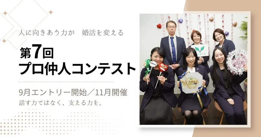 結婚相談所サンマリエ「第7回 仲人コンテスト」エントリー開始