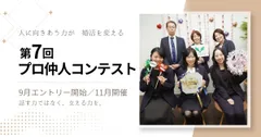 結婚相談所サンマリエ「第7回 仲人コンテスト」エントリー開始