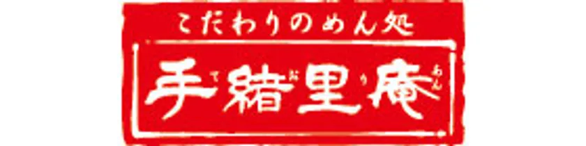 手緒里庵ロゴ