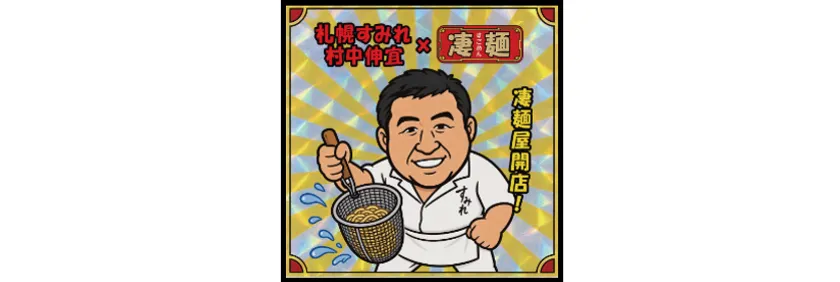 凄麺屋特製ステッカー