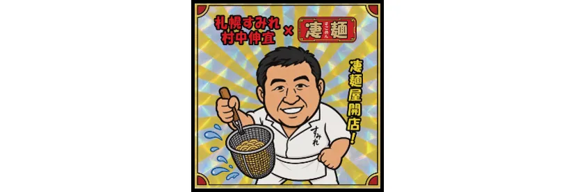 凄麺屋特製ステッカー