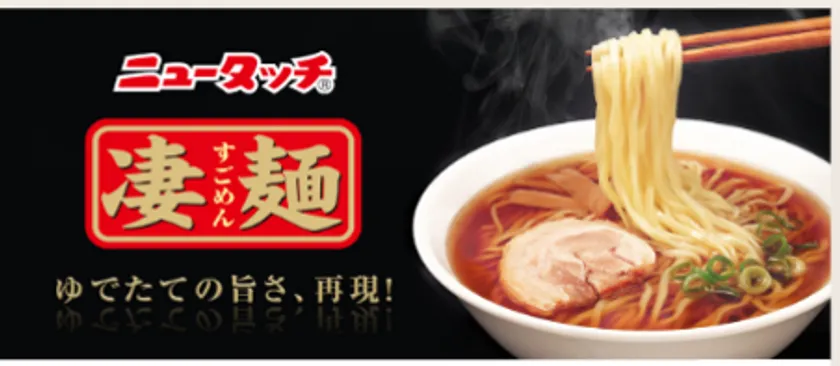 凄麺イメージ