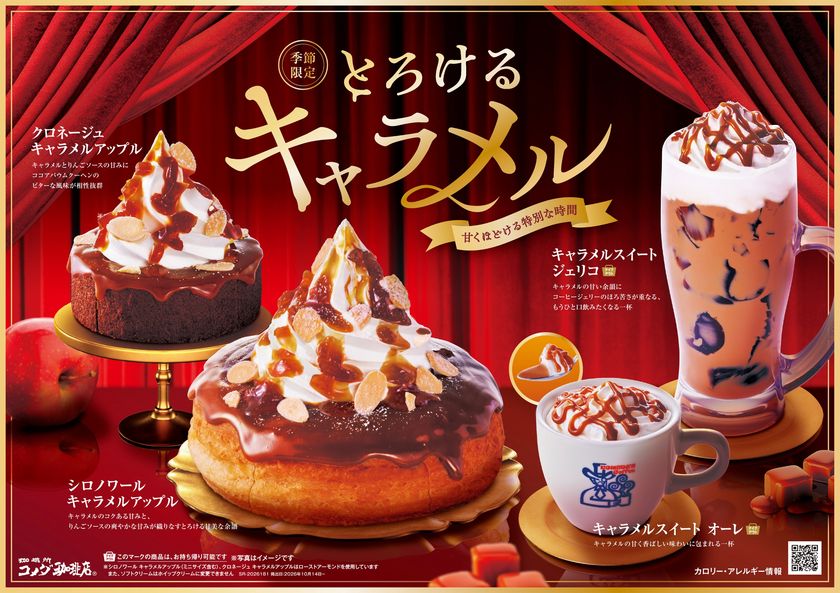 コメダ珈琲店の秋冬は、とろけるキャラメルが主役。
「シロノワール キャラメルアップル」など、季節限定4商品が登場
2026年10月14日(水)より販売開始!