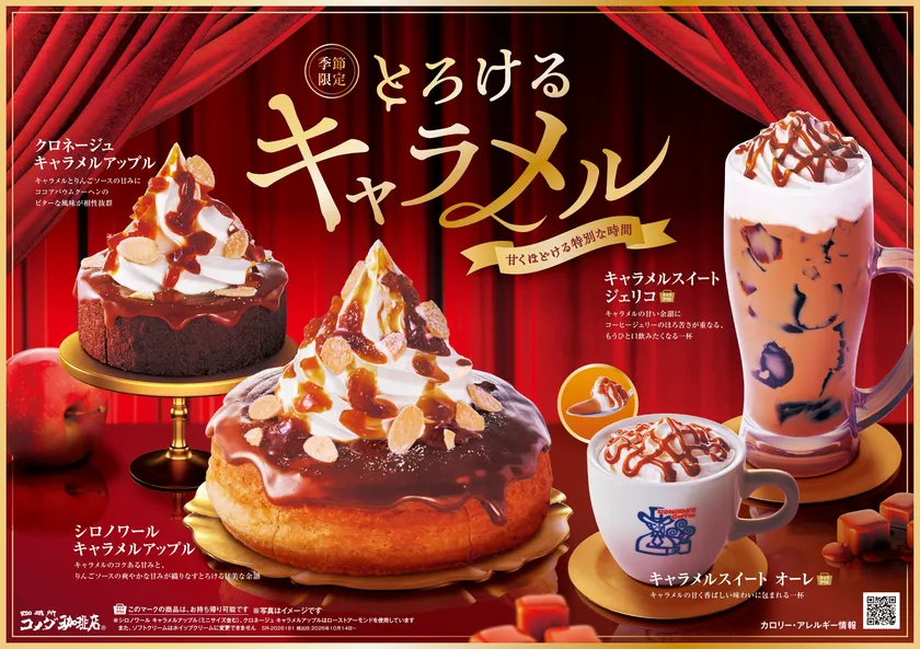 【コメダ珈琲店】季節限定キャラメル商品4種(POP)