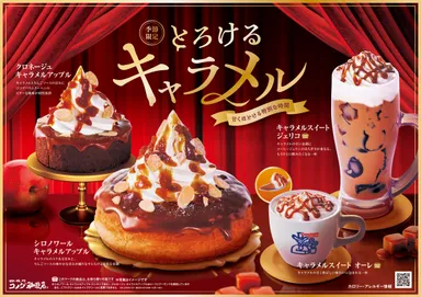 【コメダ珈琲店】季節限定キャラメル商品4種(POP)