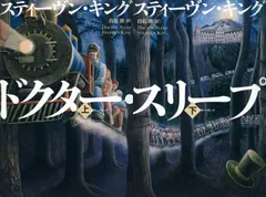 『ドクター・スリープ上下』書影