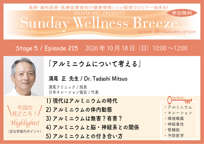 《医師・歯科医師・薬剤師向け》
無料オンラインセミナー10/18(日)朝10時開催
『アルミニウムについて考える』
満尾 正先生(満尾クリニック/院長)