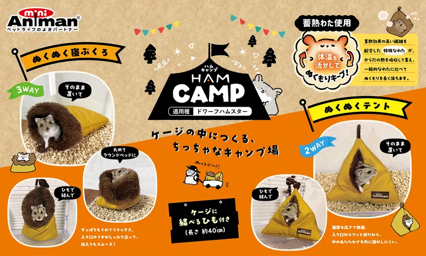 ハムキャンプ新発売！