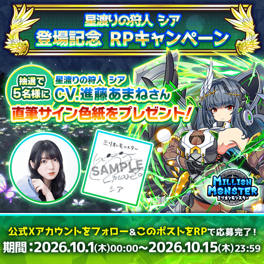 「ミリオンモンスター」新キャラクター登場記念！
進藤あまねさん直筆サイン色紙キャンペーンを開催