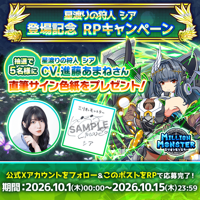 「ミリオンモンスター」新キャラクター登場記念！ 進藤あまねさん直筆サイン色紙キャンペーンを開催
