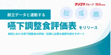 ナリコマグループ、献立データと連動する「嚥下調整食評価表」をリリース