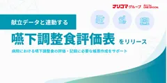 ナリコマグループ、献立データと連動する「嚥下調整食評価表」をリリース