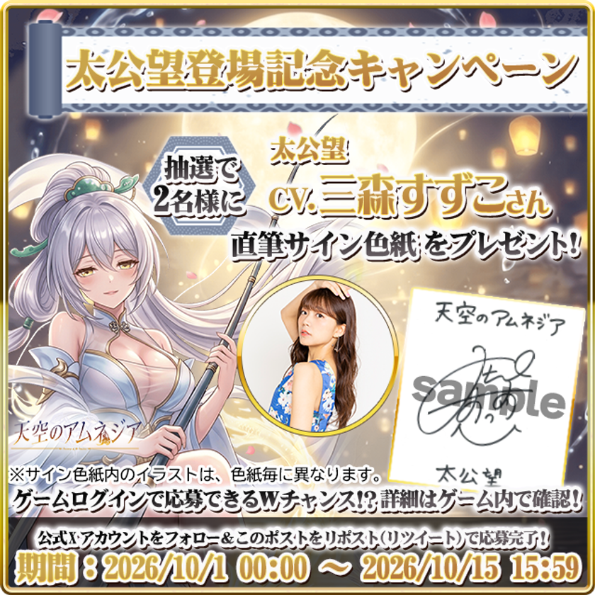 スマホRPG「天空のアムネジア」に新英雄「太公望」が登場　
三森すずこさんの直筆サイン色紙が当たる
キャンペーンを10月15日まで開催