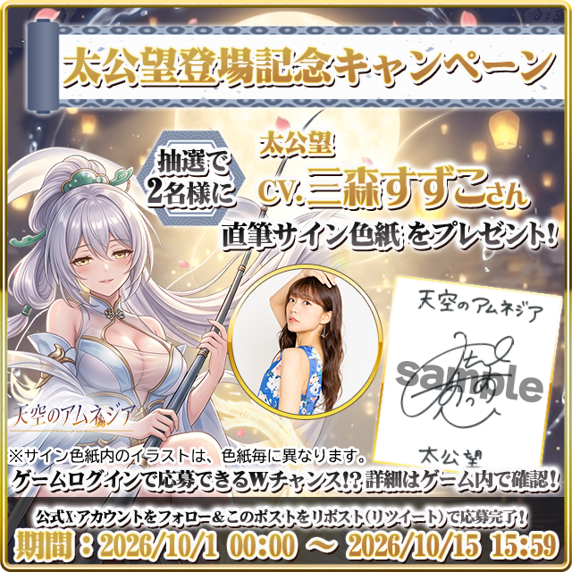 スマホRPG「天空のアムネジア」に新英雄「太公望」が登場 三森すずこさんの直筆サイン色紙が当たる キャンペーンを10月15日まで開催