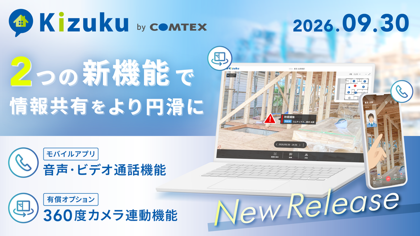 コムテックス株式会社、施工管理アプリ
「Kizuku」に2つの新機能を9月30日提供開始