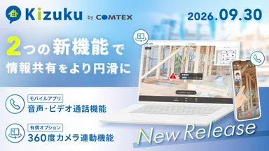 施工管理アプリ「Kizuku」が9月30日に2つの新機能をリリース