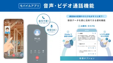 音声・ビデオ通話で、確認・共有から記録までをスムーズに